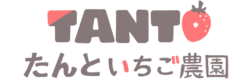 たんといちご農園ロゴ